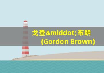 戈登·布朗 (Gordon Brown)